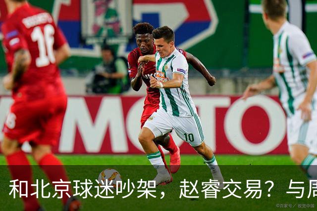 和北京球迷吵架，赵睿交易？与周琦互动，谁留意他表态，去向被曝光