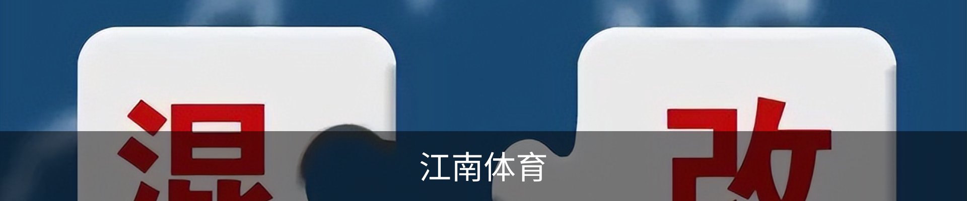 江南体育（JIANGNAN)官方网站